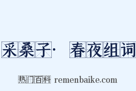 采桑子·春夜组词是什么意思的图片